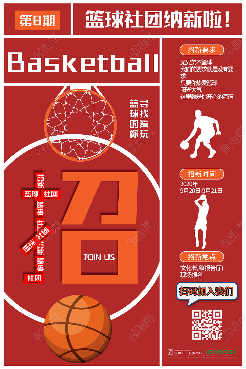 红色简约篮球社团纳新啦宣传活动海报篮球招新