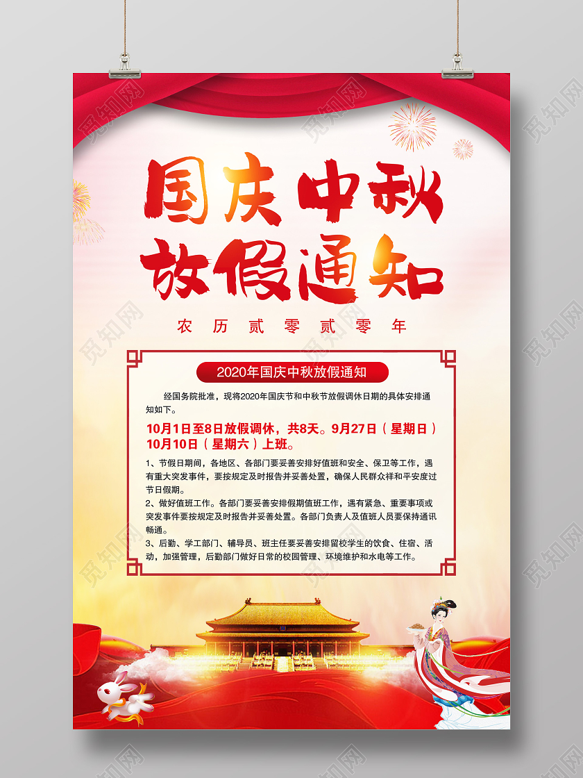 红色中国风国庆中秋放假通知中秋节国庆节宣传海报