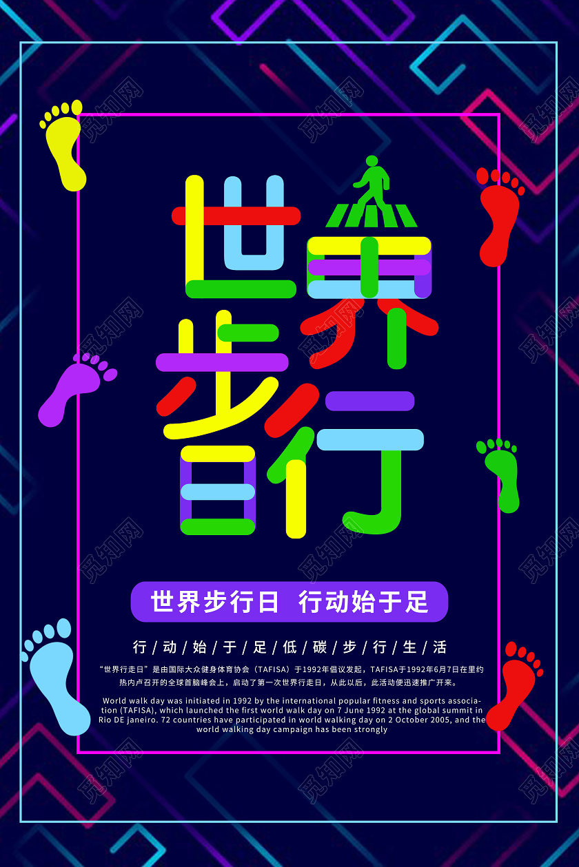 炫彩简约世界步行日步行公益海报宣传走路跑步步行世界世界无车日