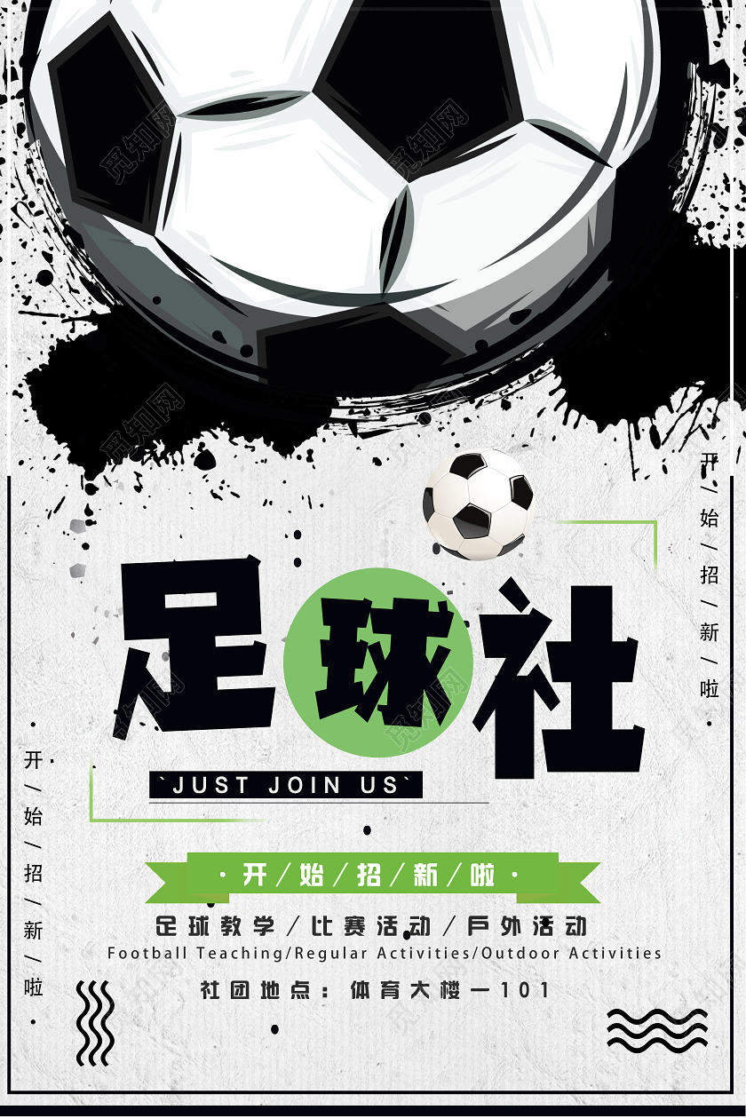 黑色水墨风足球社足球招新海报