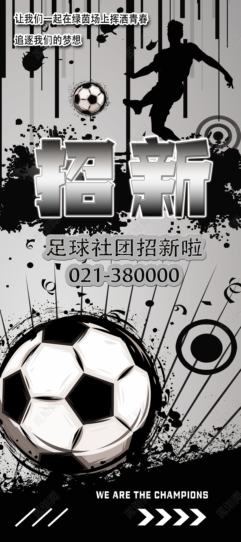 黑色水墨风招新足球招新展架易拉宝