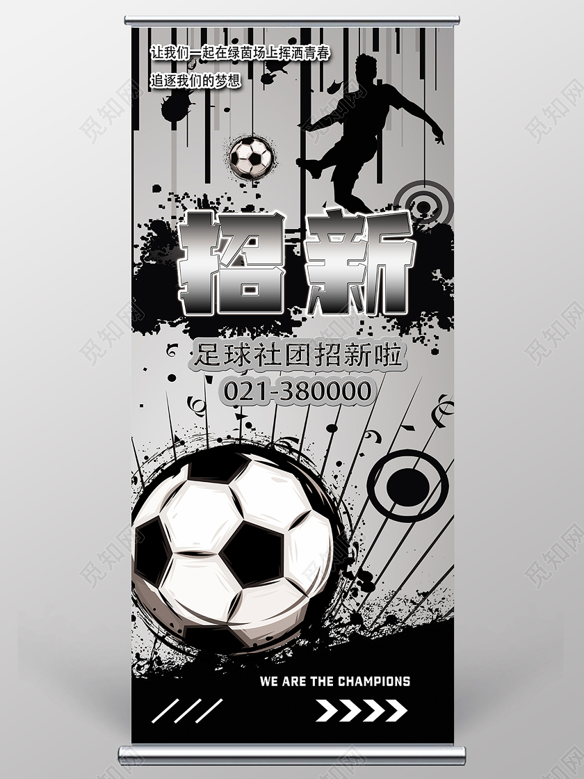 黑色水墨风招新足球招新展架易拉宝