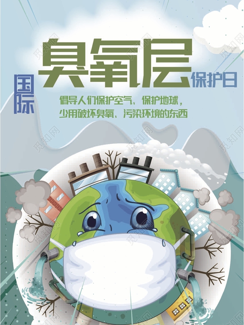 插画国际臭氧层保护日卡通灰蓝配色海报