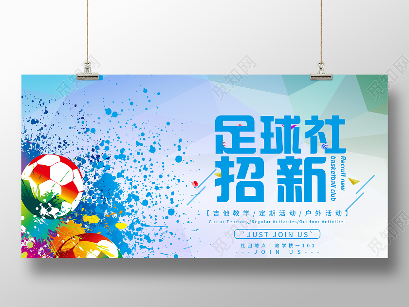 蓝色炫彩足球社招新活动展板足球招新