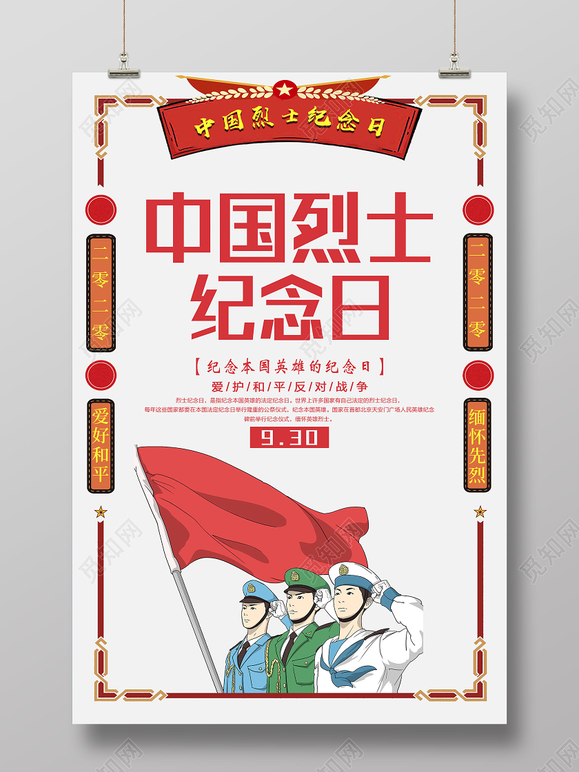 红色插画中国烈士纪念日海报