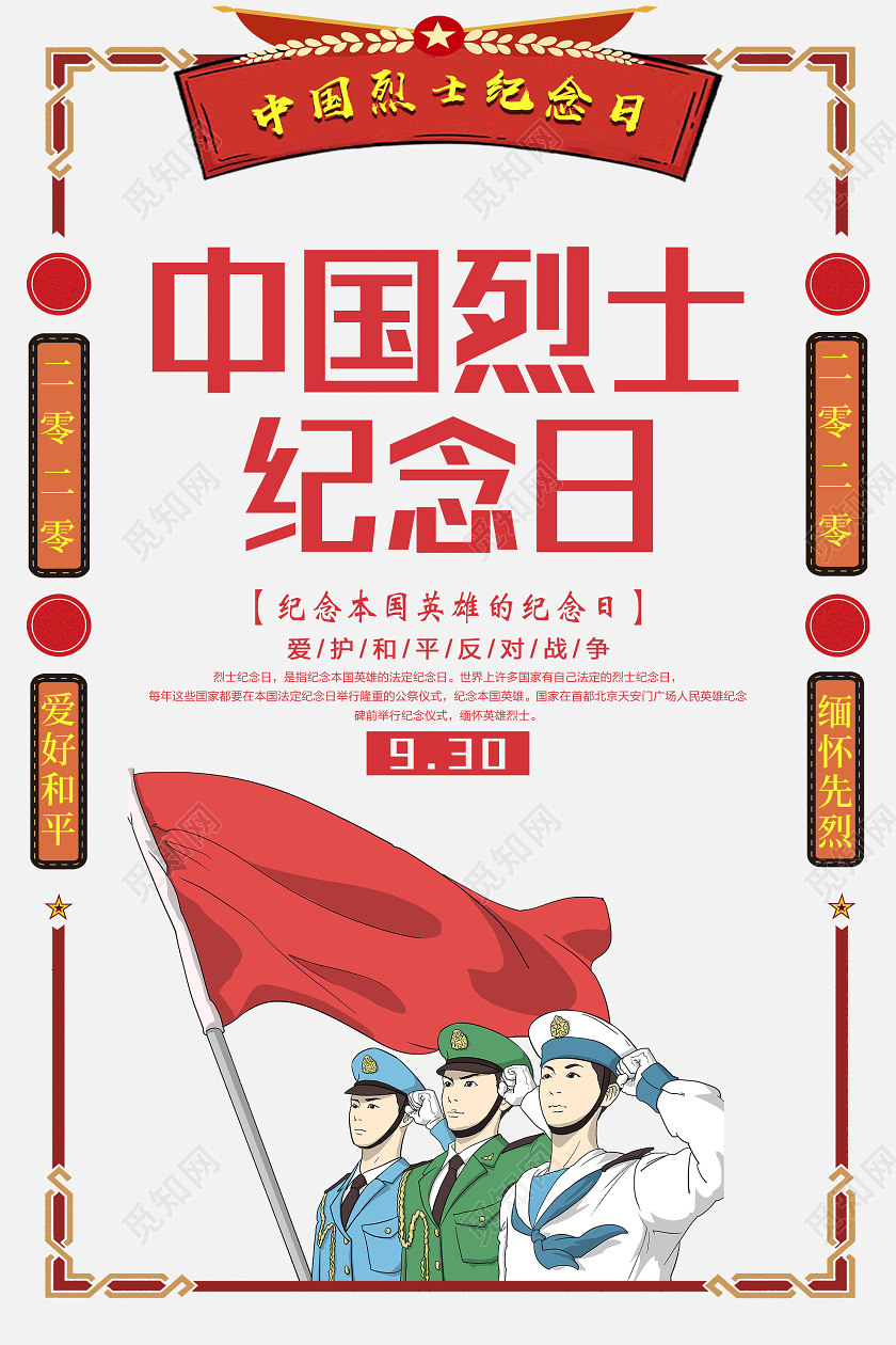 红色插画中国烈士纪念日海报