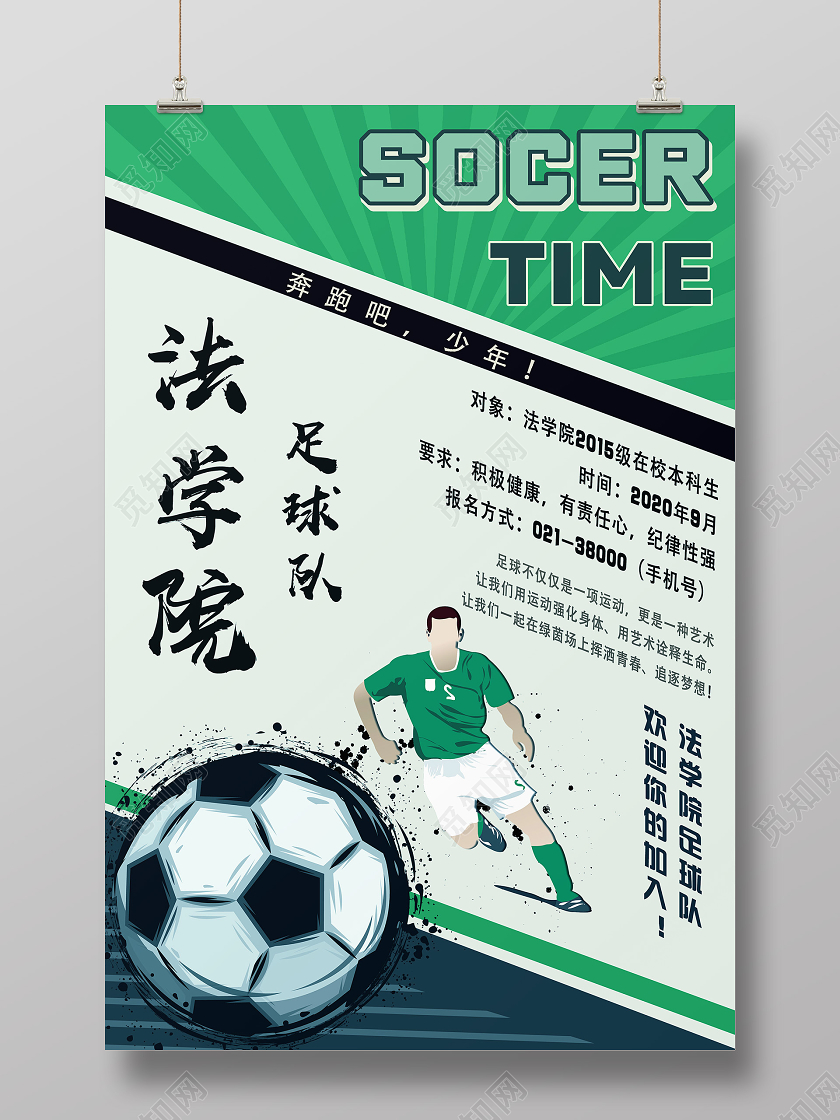 绿色简约法学院足球队足球招新海报