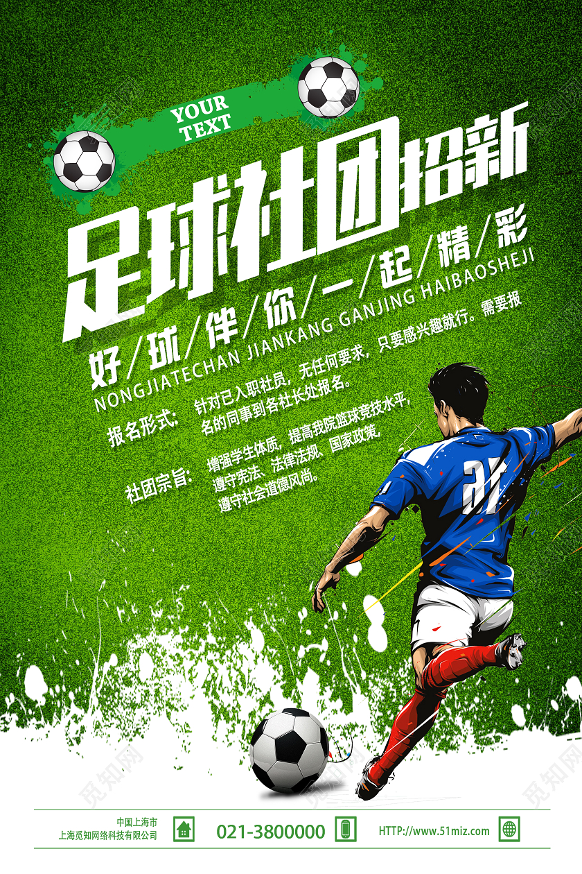 绿色手绘足球社团招新足球招新海报
