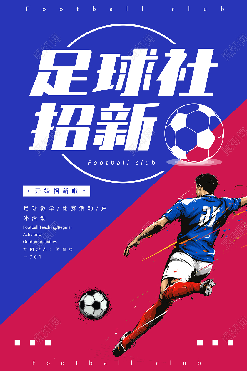 紫色简约足球社招新足球招新海报