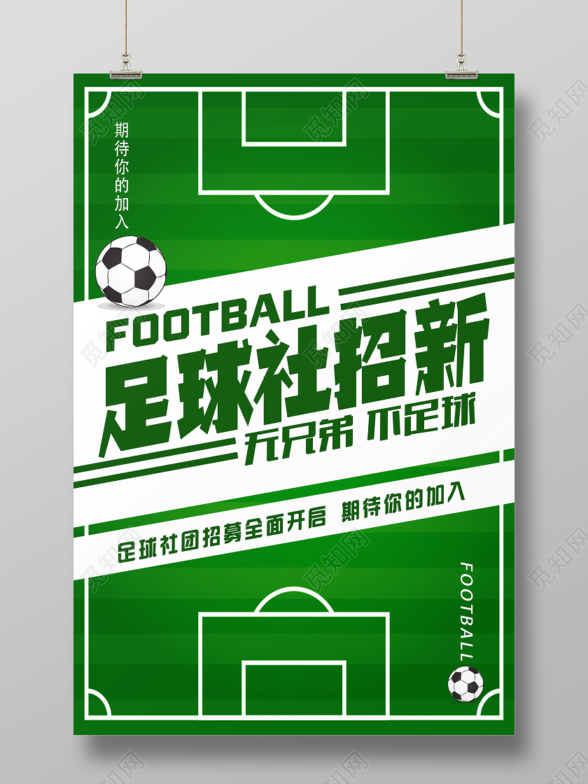 紫色简约足球社招新足球招新海报