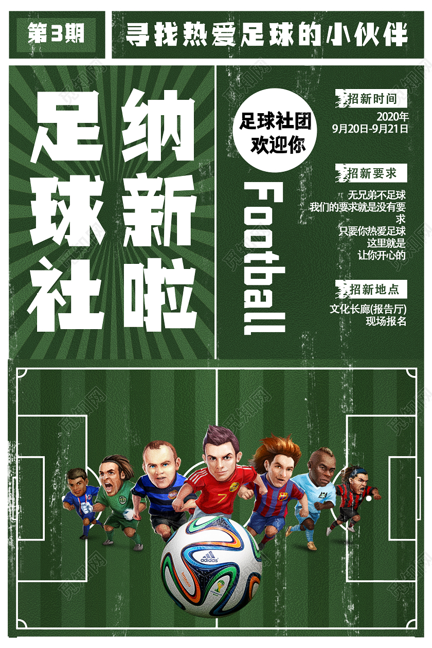 紫色简约足球社纳新啦足球招新海报