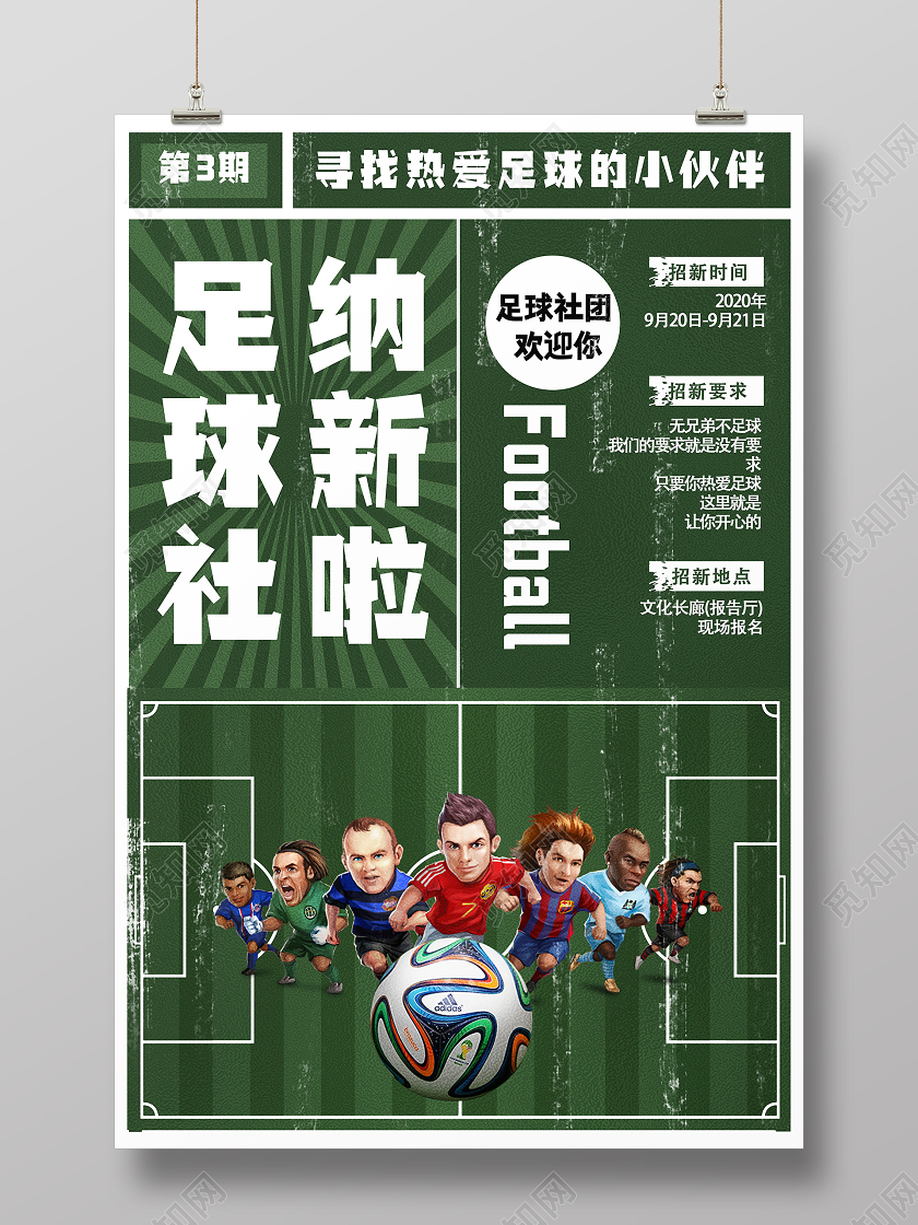紫色简约足球社纳新啦足球招新海报