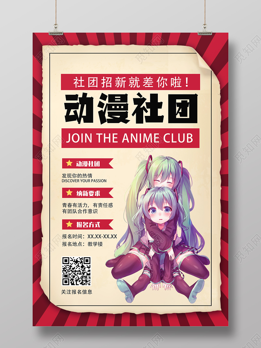 黄色手绘动漫社团动漫社招新海报