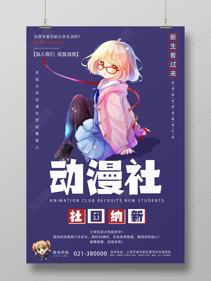 紫色卡通动漫社动漫社招新海报