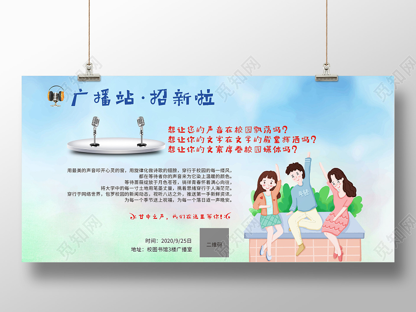 小清新广播站招新啦某学校广播站招新海报