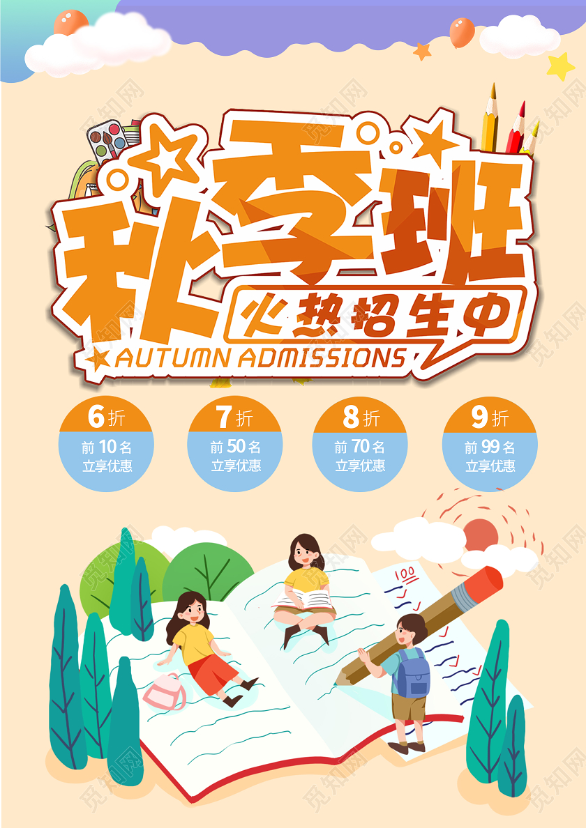 黄色卡通手绘秋季招生宣传单