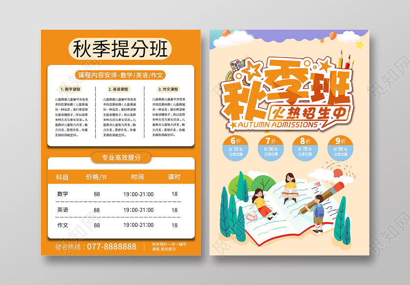 黄色卡通手绘秋季招生宣传单