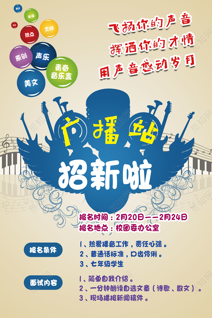 黄色广播站招新啦某学校广播站招新海报