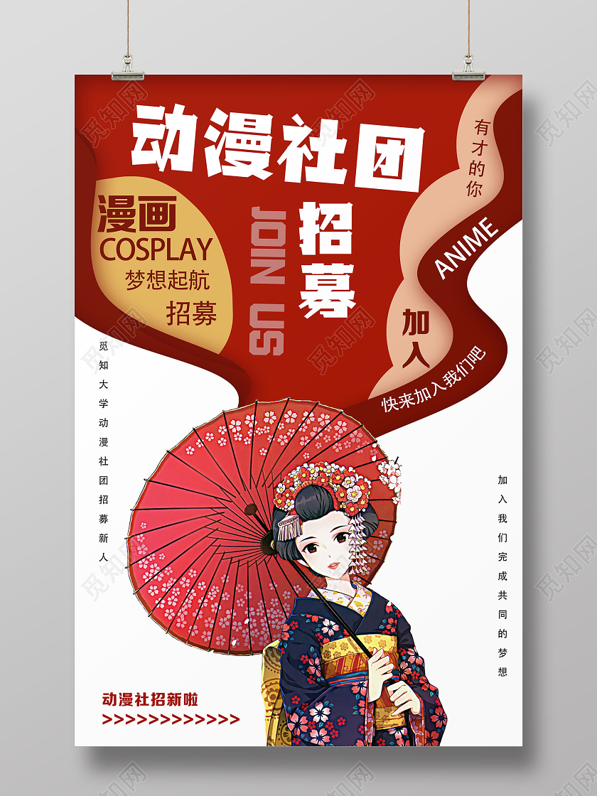 红色卡通动漫社团招募动漫社招新海报