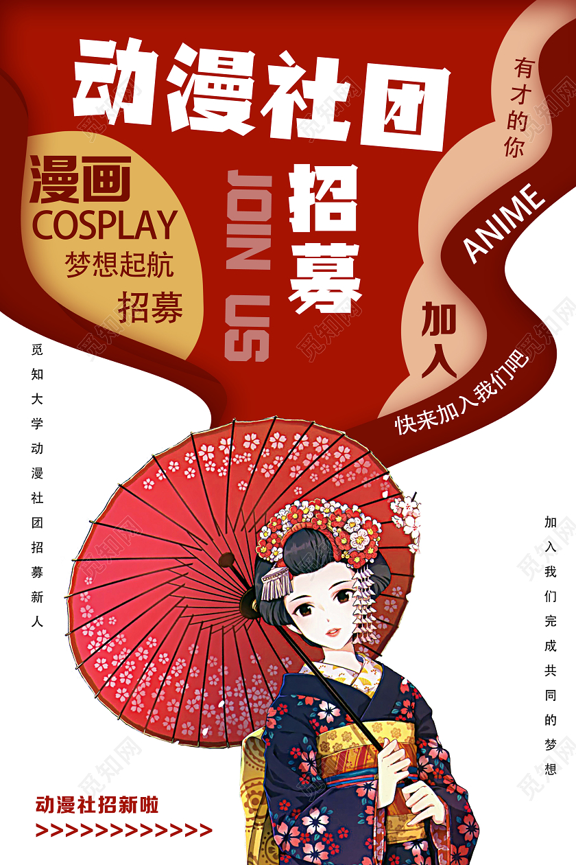 红色卡通动漫社团招募动漫社招新海报