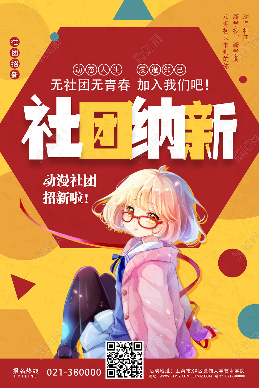 黄色卡通社团纳新动漫社招新海报