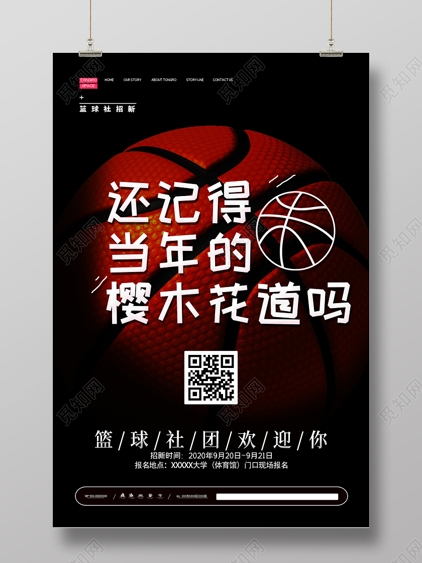 黑色意境还记得当年的樱木花道吗篮球社招新海报篮球招新