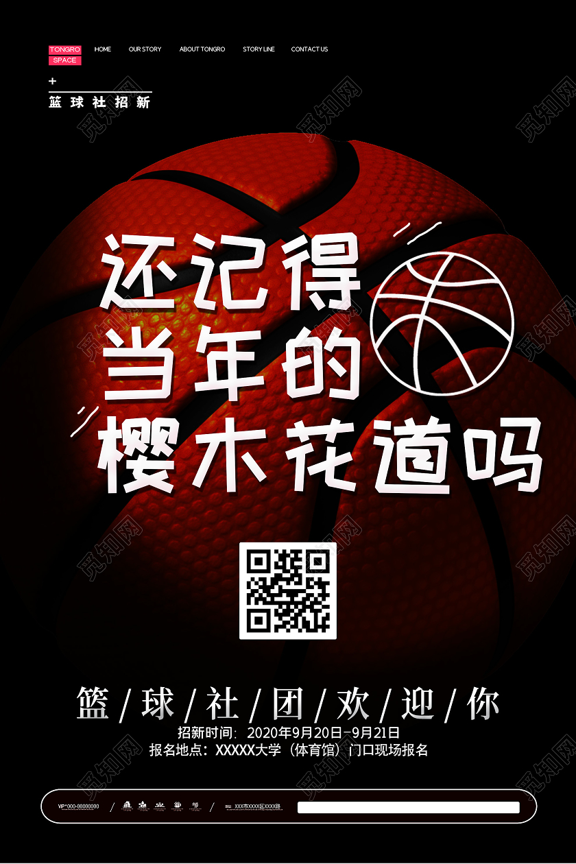 黑色意境还记得当年的樱木花道吗篮球社招新海报篮球招新