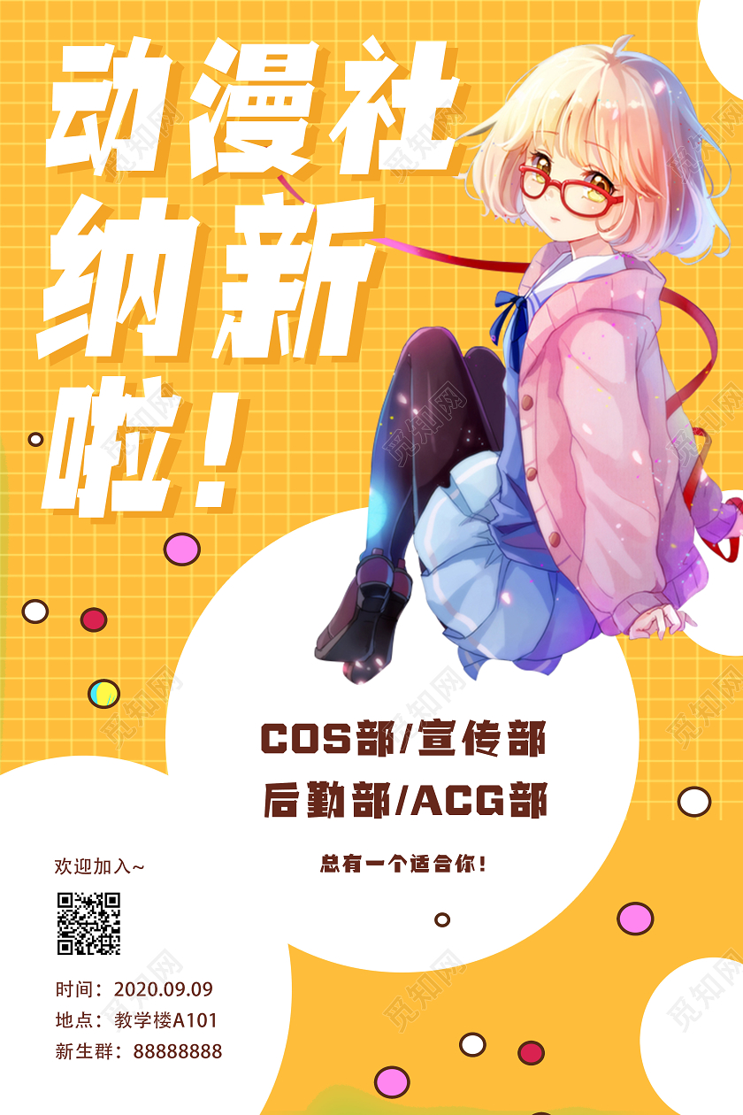 黄色卡通动漫社纳新啦动漫社招新海报