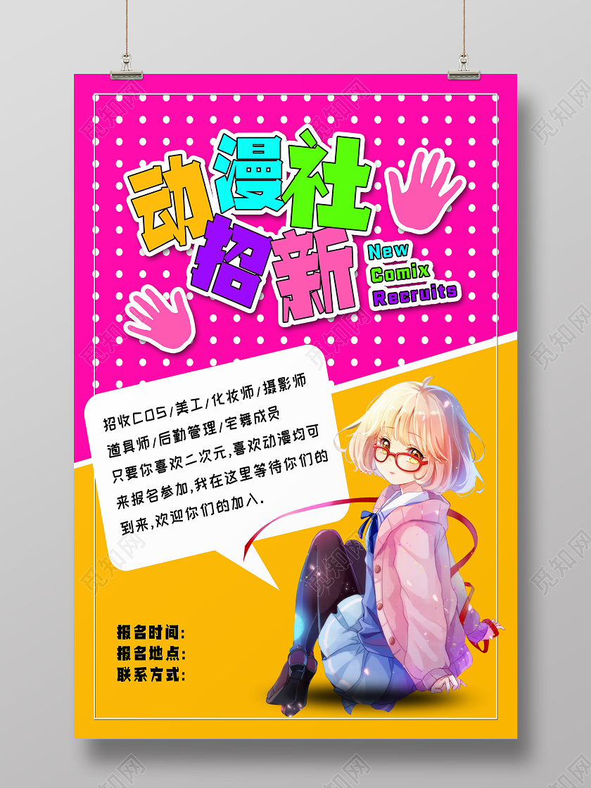 粉色卡通动漫社招新海报