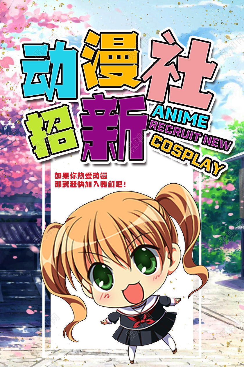 彩色卡通动漫社招新海报
