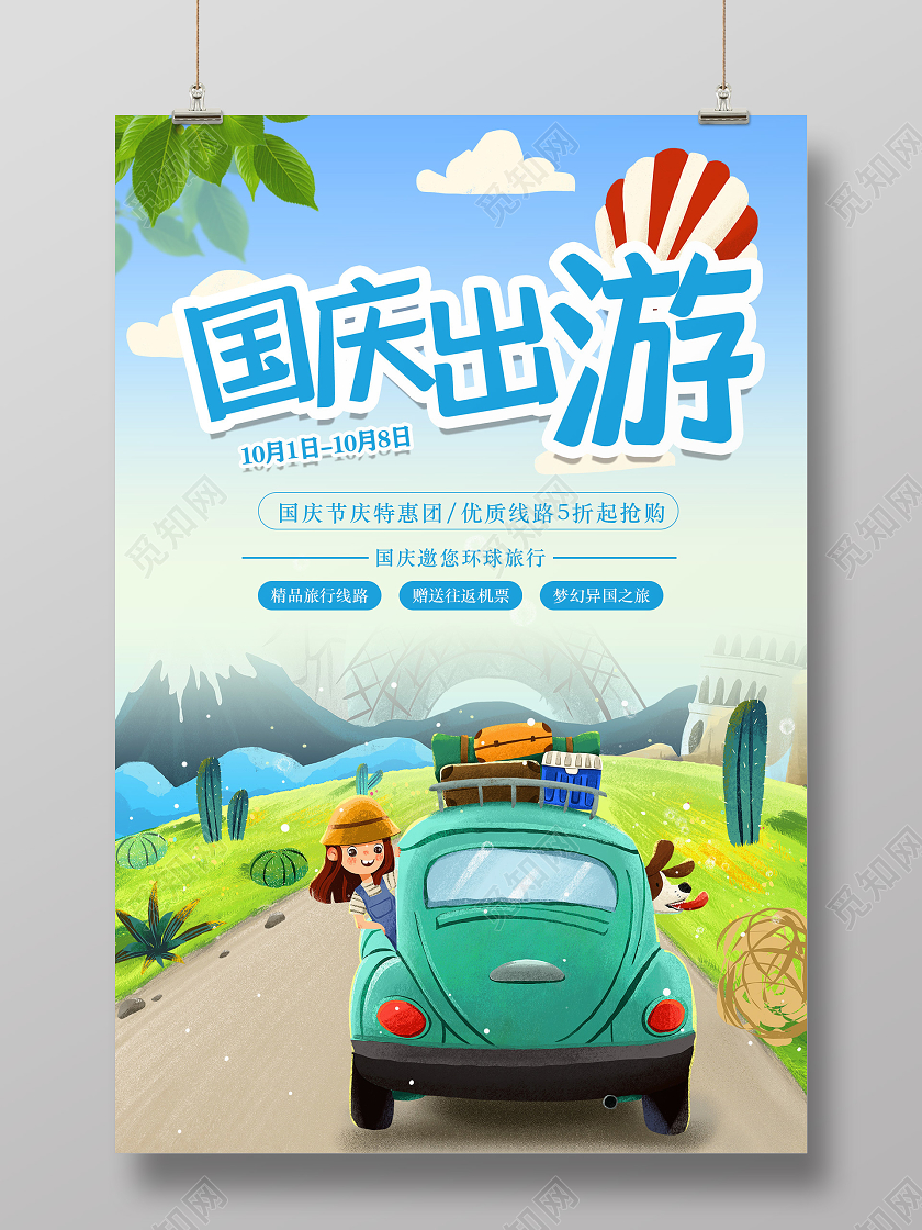 蓝色唯美国庆出游国庆旅游海报