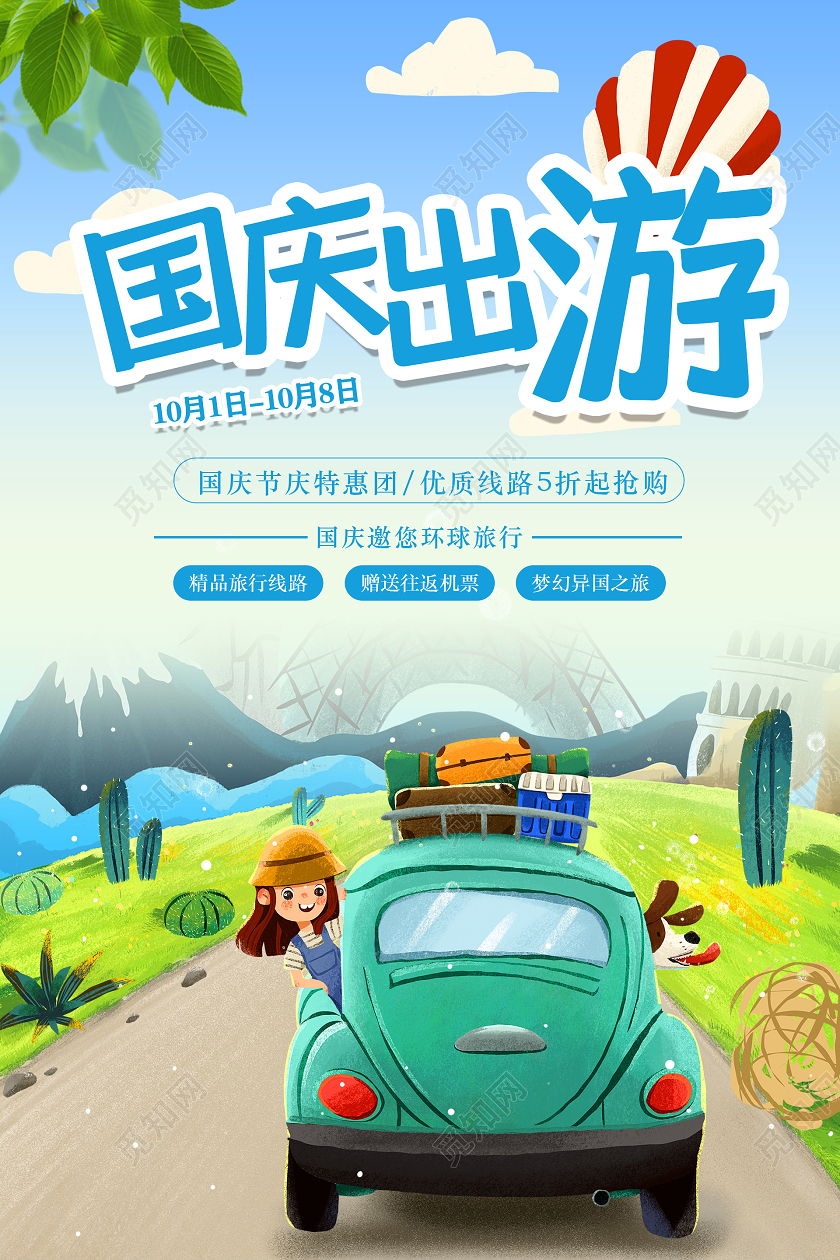 蓝色唯美国庆出游国庆旅游海报