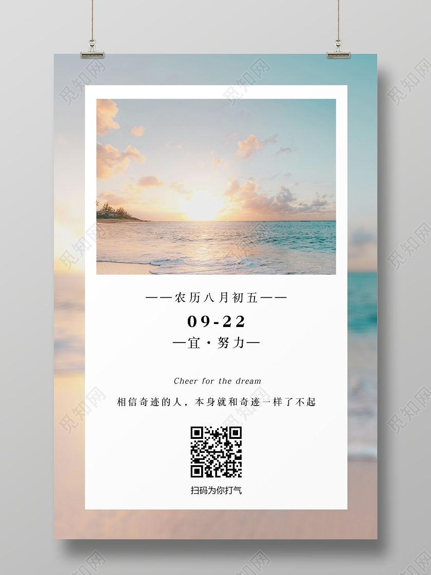 清新海滩日出正能量励志海报宣传日签