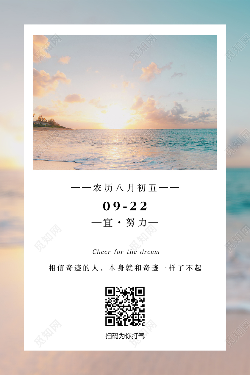 清新海滩日出正能量励志海报宣传日签