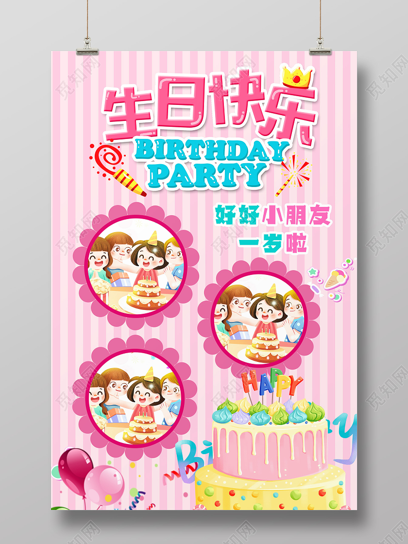 粉色卡通生日快乐周岁生日海报