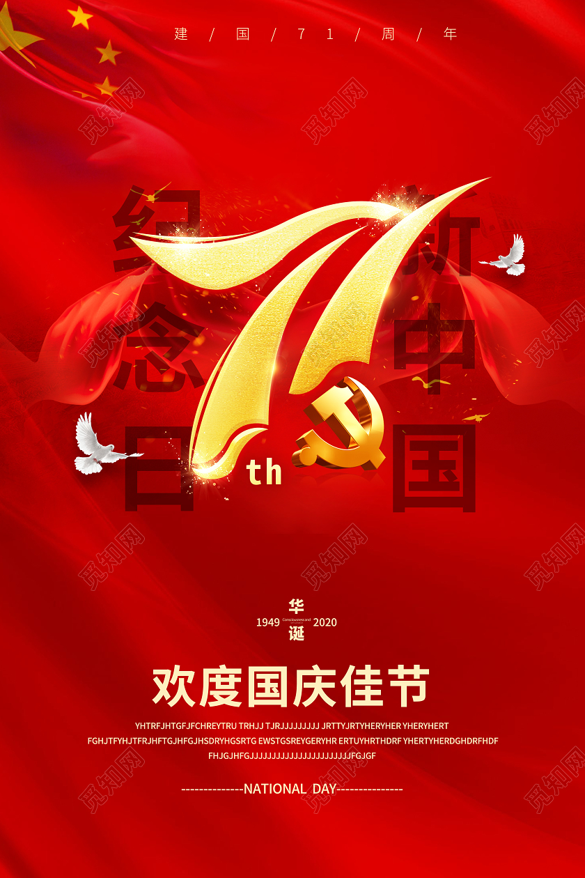 红色简约新中国纪念日飘带盛世华诞71周年国庆节庆国庆海报宣传