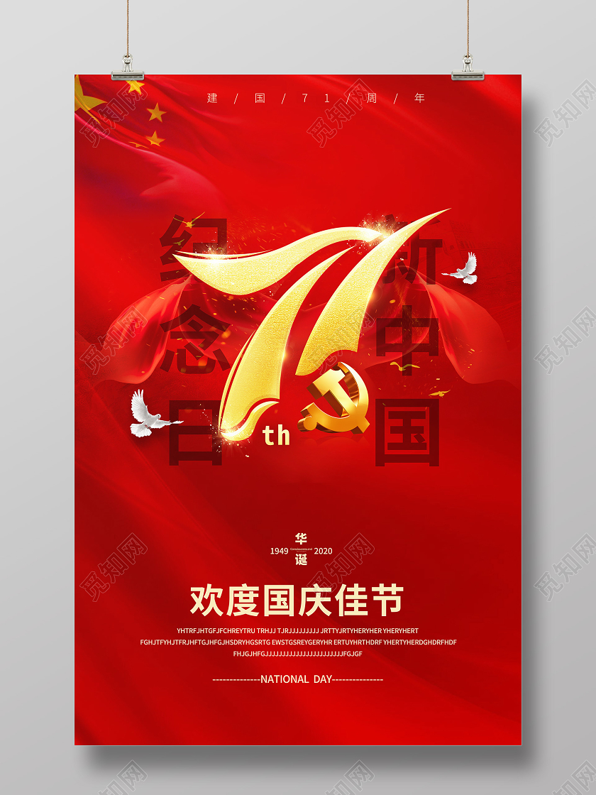 红色简约新中国纪念日飘带盛世华诞71周年国庆节庆国庆海报宣传