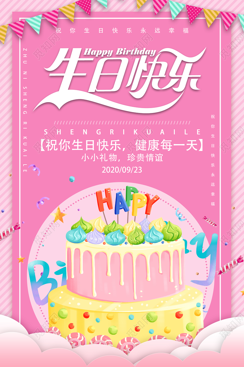 粉色卡通生日快乐周岁生日海报