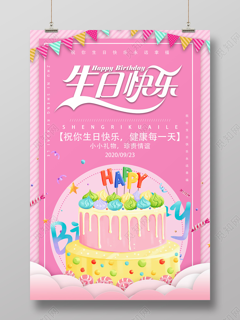 粉色卡通生日快乐周岁生日海报
