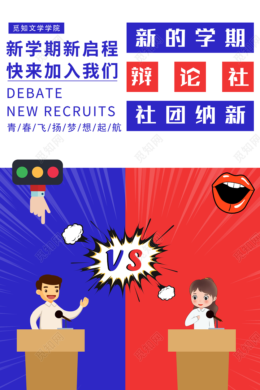 蓝色简洁新学期辩论社团纳新活动海报社团招新