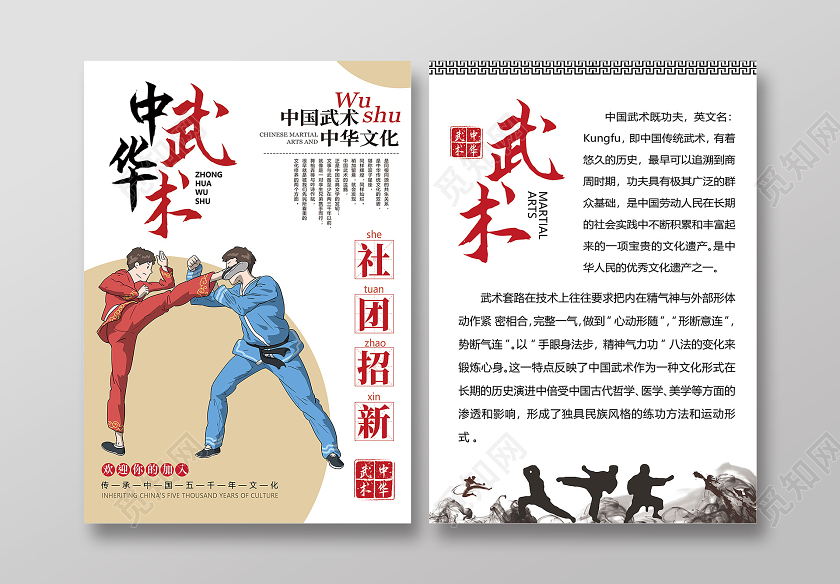 中国风武术社招新宣传单