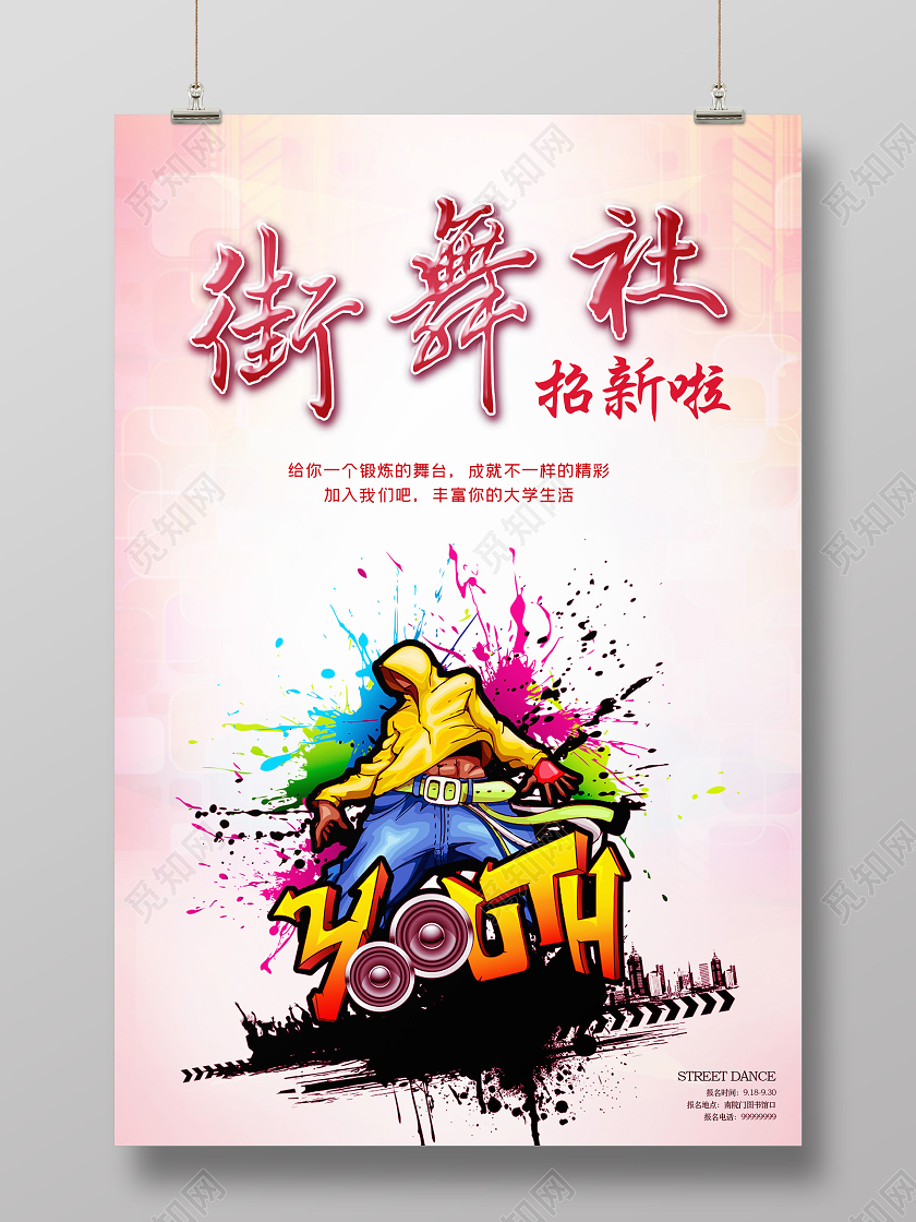 粉色创意街舞社街舞社团招新海报