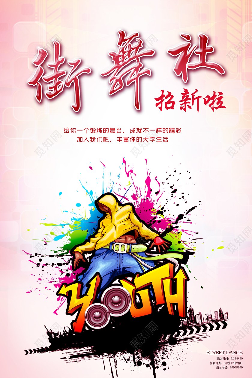 粉色创意街舞社街舞社团招新海报