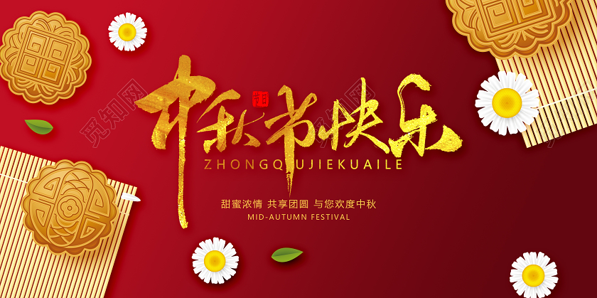 红色中秋月饼秋节快乐宣传展板