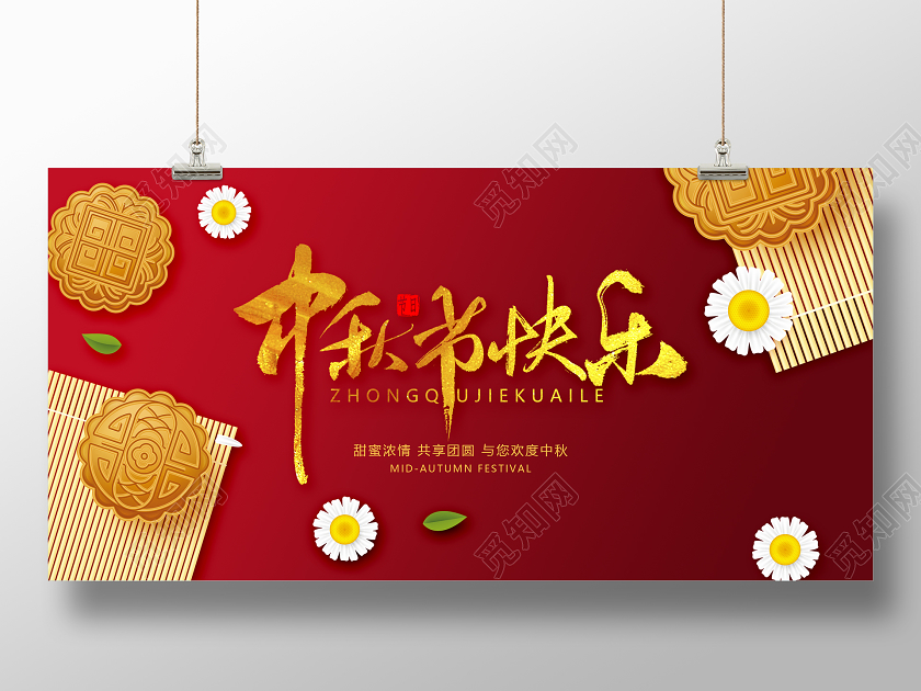 红色中秋月饼秋节快乐宣传展板