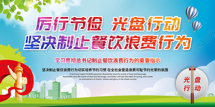 厉行节俭光盘行动坚决制止餐饮浪费行为宣传栏