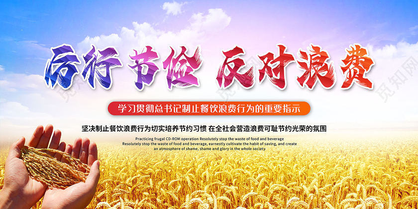 光盘行动厉行节约反对浪费宣传栏