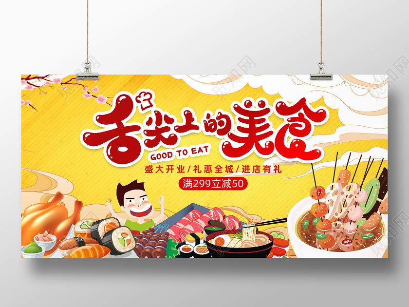 手绘插画舌尖上的美食宣传展板设计图片