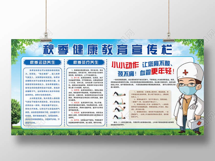 大气蓝色秋季健康教育展板宣传栏秋季健康教育宣传栏