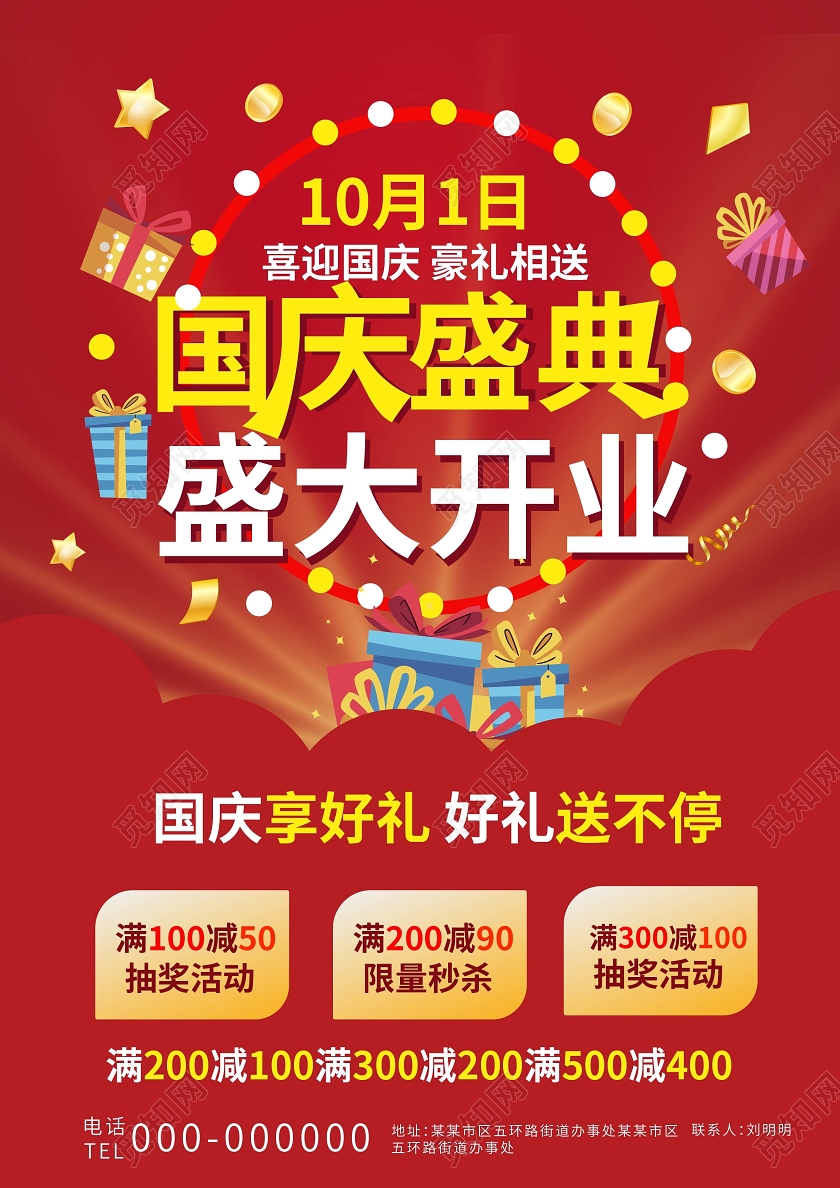 红色喜庆卡通风格国庆盛典盛大开业促销双面宣传单设计国庆宣传单